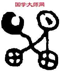 雷, ,書法字典
